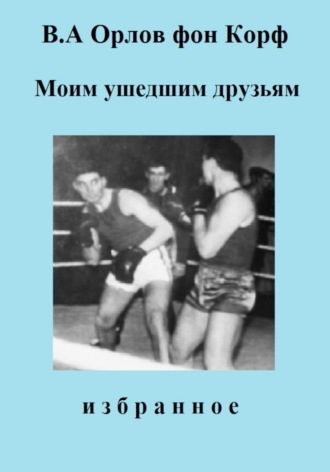 Валерий Орлов фон Корф, Моим ушедшим друзьям